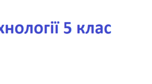 Календарно – тематичне   планування з «ТЕХНОЛОГІЙ» 5 клас НУШ з домашнім завданням.