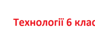 Календарно – тематичне планування з «ТЕХНОЛОГІЙ» 6 клас НУШ з домашнім завданням.