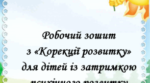Робочий зошит з Корекції розвитку для дітей із ЗПР