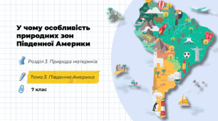 У чому особливість природних зон Південної Америки