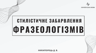 Стилістичне забарвлення фразеологізмів. Їх виражальні можливості