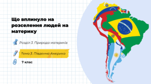Що вплинуло на розселення людей на материку Південна Америка