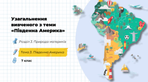 Узагальнення вивченого з теми «Південна Америка»