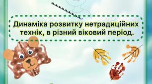 Консультація для вихователів «Динаміка розвитку нетрадиційних технік, в різний віковий період»