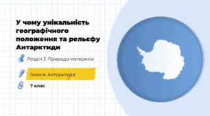 У чому унікальність географічного положення та рельєфу Антарктиди