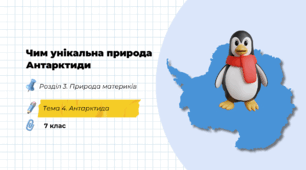 Чим унікальна природа Антарктиди