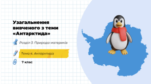 Узагальнення вивченого з теми «Антарктида»