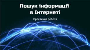 Практичне завдання "Пошук інформації в інтернеті" 5 клас НУШ