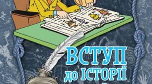 Комплексна підсумкова робота 3. Історична наука та історична памꞌять»5 клас