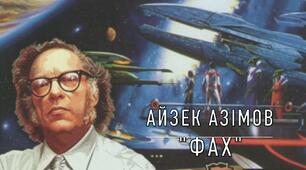 Айзек Азімов «Фах» 