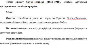 План-конспект "Ернест Сетон-Томпсон (1860–1946). «Лобо». Авторські спостереження за світом природи"