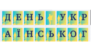 Розтяжка-напис "День українського добровольця!"