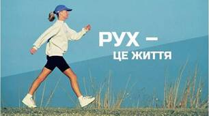 Презентація "Рух - це життя"