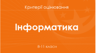 Інформатика: критерії оцінювання. 8–11 класи