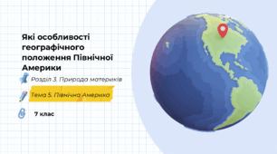 Які особливості географічного положення Північної Америки
