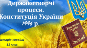 Історичний диктант "Державотворчі процеси 1991-1996 рр." 