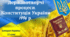 Історичний диктант "Державотворчі процеси 1991-1996 рр." 