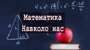 Математична гра "Математика навколо нас"