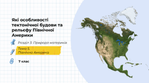 Які особливості тектонічної будови та рельєфу Північної Америки