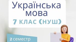 Українська література 7 НУШ (2 семестр) Посібник Тести