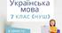 Українська література 7 НУШ (2 семестр) Посібник Тести