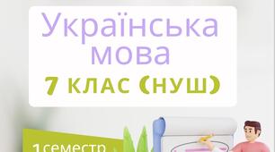 Українська мова 7 НУШ (1 семестр) Посібник Тести
