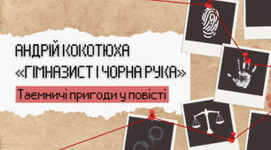 Андрій Кокотюха «Гімназист і Чорна рука». Таємничі пригоди у повісті