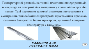 Температурний розподіл на тонкій пластинці