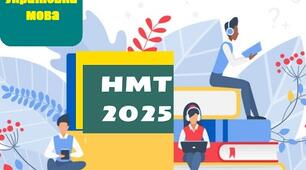 Пробний НМТ з української мови /березень 2025/
