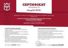  Сертифікат № KDU 0057|25 від 24.01.2025 р. про підвищення кваліфікації педагогічних працівників "Розвиток ключових компетентностей викладача в умовах сучасних освітніх викликів"