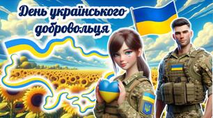 Презентація до Дня українського добровольця. 14 березня -  День українського добровольця 2025.