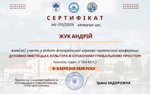  Сертифікат НК-175/2025 від 06.03.2025 р. за участь у роботі Всеукраїнської науково-практичної конференції "Духовно-мистецька культура в сучаному глобальному просторі" (12 год.)