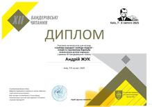  Диплом за участь в Конкурсі есеїв «Свобода народам! Свобода людині! – Історія та перспективи боротьби поневолених росією народів»,