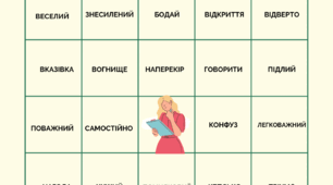 Різнотематичне бінґо (Синоніми, антоніми, архаїзми, псевдоніми укр.письменників, художні засоби).