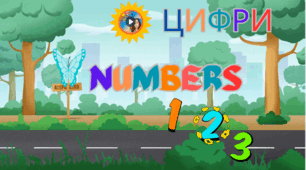 Цифри. Numbers.