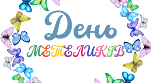 День МЕТЕЛИКІВ. Напис-розтяжка (варіант 2)