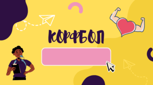 Корфбол