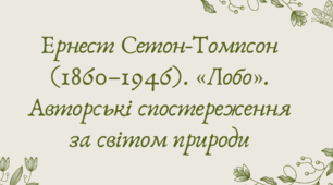 План-конспект та презентація "Ернест Сетон-Томпсон (1860–1946). «Лобо». Авторські спостереження за світом природи"