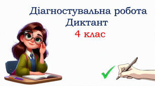 Діагностувальна робота: диктант "Весна"