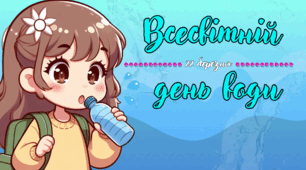 Презентація на тему: 22 березня - Всесвітній день води. Всесвітній день водних ресурсів.