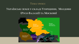 Презентація "Українські землі у складі Угорщини, Молдови (Русо-Валахії) та Московії"