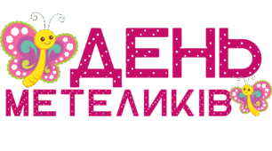 День МЕТЕЛИКІВ. Напис-розтяжка (варіант 3)