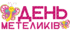 День МЕТЕЛИКІВ. Напис-розтяжка (варіант 3)