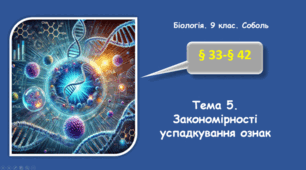 Узагальнення. Тема 5. Закономірності успадкування ознак