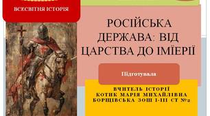 Презентація " Російська держава : від царства до імперії "