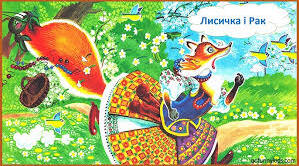Підсумок за темою "У колі літературних казок" (2 клас)
