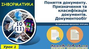 Поняття документу. Призначення та класифікація документів. Документообіг. Загальні правила оформлення документів.