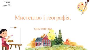 7 клас НУШ мистецтво. Урок 58. Мистецтво і географія.
