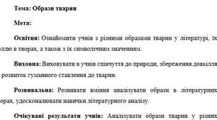 План-конспект "Образи тварин"