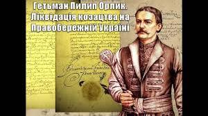 Гетьман Пилип Орлик. Ліквідація козацтва на Правобережній Гетьманщині.
